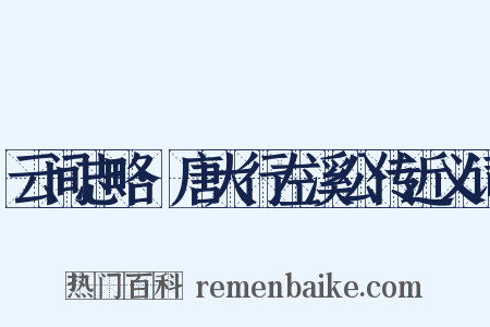 云间志略·唐大行左溪公传近义词是什么意思的图片